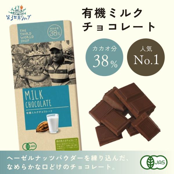 フェアトレード有機ミルクチョコレート　80g　（有機JAS）（オーガニックチョコレート）（添加物不使...