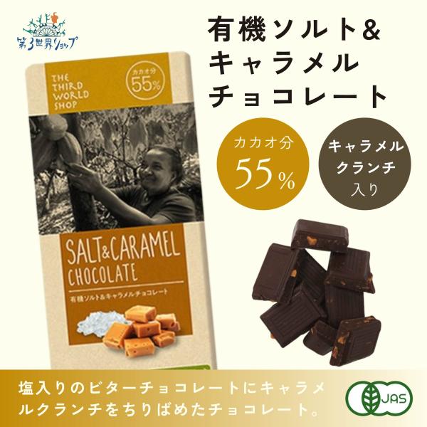 フェアトレード有機ソルト＆キャラメルチョコレート　80g　/  バレンタイン ホワイトデー ギフト ...