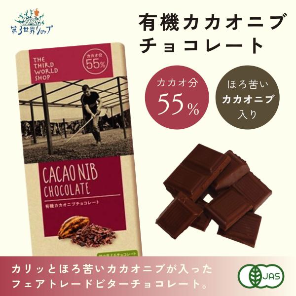 フェアトレード有機カカオニブチョコレート 80g　(メール便 単品6個まで対応)/ バレンタイン ホ...