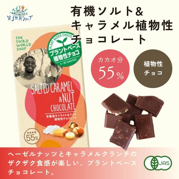 フェアトレード有機塩キャラメル＆ナッツ 植物性チョコレート　80g　（プラントベース）（オーガニック...