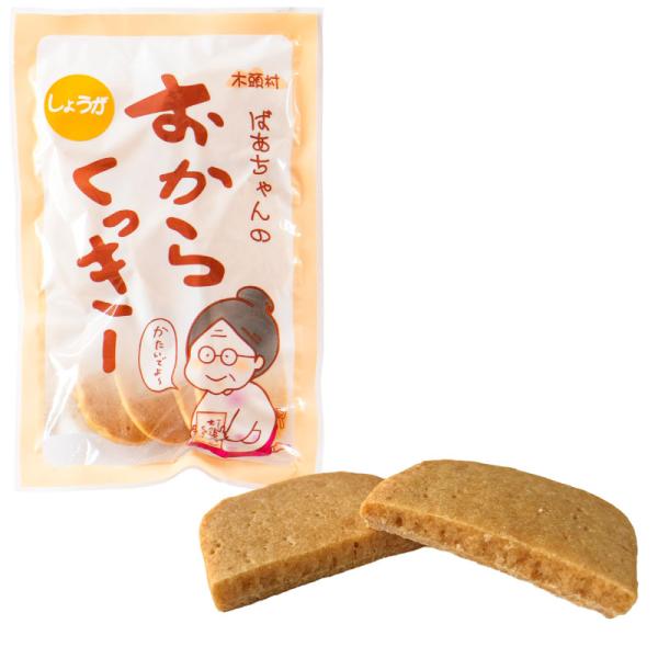 きとうむら おからクッキー しょうが　75g / 固い かたい おから クッキー 素材の味 ヘルシー...