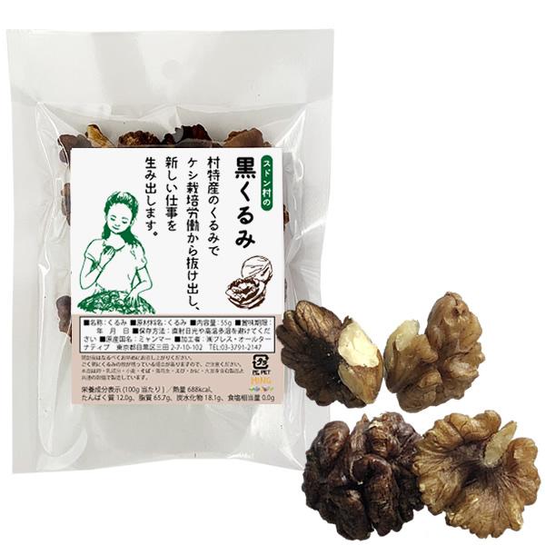 (数量限定販売)スドン村の黒くるみ  55ｇ / 胡桃 ブラックウォールナッツ 生くるみ 農薬・化学...