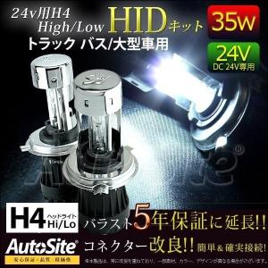 24v H4ハイロー Hi/Lo 大型車用 35w H4 リレーレス AutoSite HIDキット バス トラック ヘッドライト