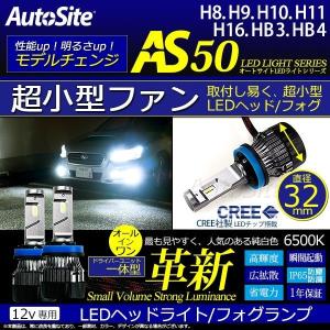 LED ヘッドライト / フォグランプ H8 H9 H10 H11 H16 HB3 HB4 AS50 / 6500k ハイビーム ロービーム CREE 12v