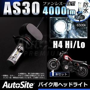 バイク用 LED ヘッドライト H4 オールインワン ファンレス一体型 12v オートサイ AS30/1球