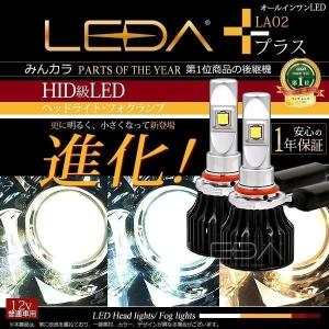 LED ハイビーム フォグランプ レダLA02プラス LEDA 一体型 H7 H8 H9 H10 H11 H16 HB3 HB4 HIR2