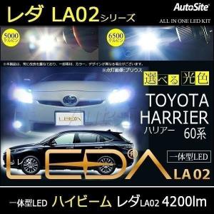 ハリアー 60系 LED ハイビーム HB3 一体型 CREE オールインワン レダ LA02 AutoSite