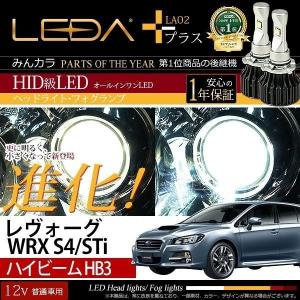 レヴォーグ WRX S4/STi用 ハイビームHB3専用  LED レダLA02プラス 車検対応 CREE 一体型 LEDA AutoSite