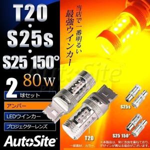 LED ウインカー 80w T20 S25s(S25_180°) S25_150° アンバー T20ピンチ部違い オートサイト/AutoSite