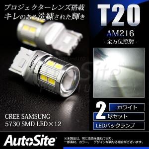 T20 LED バックランプ CREE XB-D SAMSUNG 5730 SMD 12v 白 AM216 AutoSite