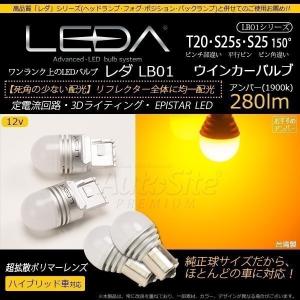 LED ウインカー T20 S25s S25_150°レダLB01 12v アンバー 無極性 T20ピンチ部違い シングル S25s 180°平行ピン