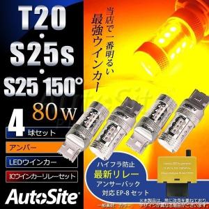 ウインカー ハイフラ防止ウインカーリレーセット 80w T20 S25s(S25_180°) S25_150°LED4球＆リレー オートサイト/AutoSite