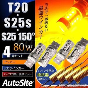 LEDウインカー ハイフラ防止 抵抗器 80w  T20 S25s(S25_180°) S25_150° 4球＆抵抗 オートサイト/AutoSite