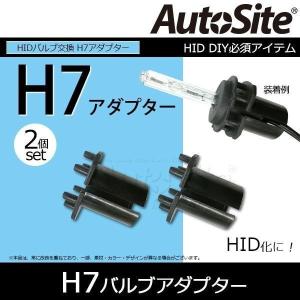 HIDバルブ交換用 H7バルブアダプター ベンツ BMW 国産車 AutoSite DIY 2個set