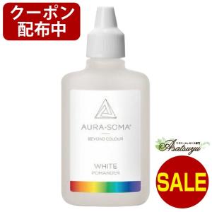 オーラソーマ オリジナルホワイト 25ml ORIGINAL WHITE ポマンダー キャンセル不可商品｜asatsuyu