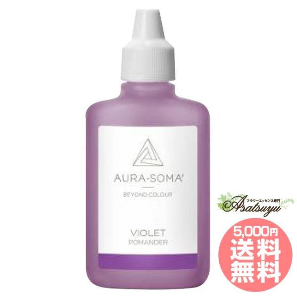 オーラソーマ バイオレット 25ml VIOLET ポマンダー キャンセル不可商品