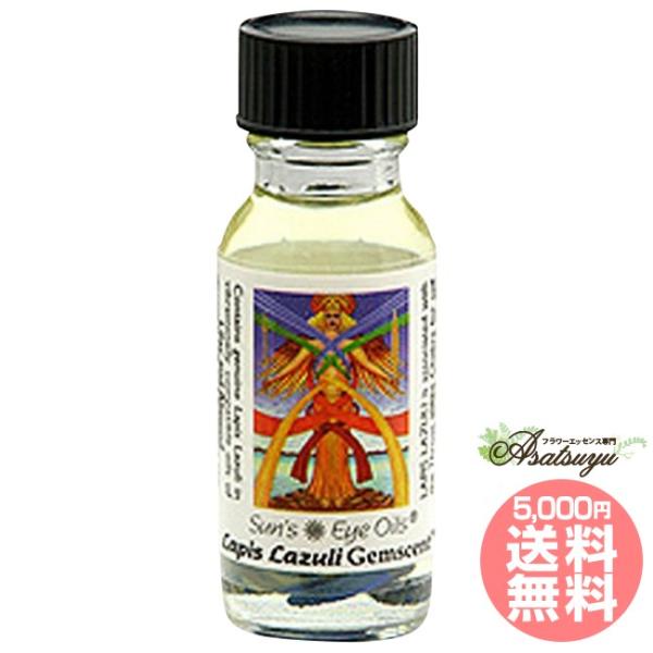 ラピスラズリ サンズアイ ジェムセントオイル