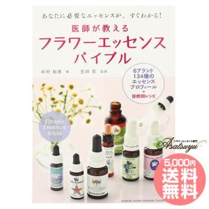 医師が教えるフラワーエッセンスバイブル