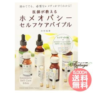 医師が教えるホメオパシーセルフケアバイブル