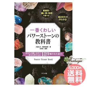 一番詳しいパワーストーンの教科書の商品画像