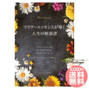 フラワーエッセンスが導く人生の解説書｜asatsuyu