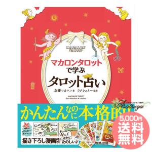 マカロンタロットで学ぶタロット占い
