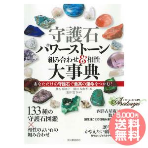 守護石 パワーストーン組み合わせ＆相性大事典 〜あなただけの守護石で最高の運命をつかむ！〜 【新装版】｜asatsuyu