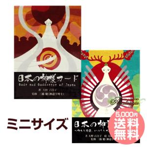 日本の神様カード ミニ 日本の神託カード ミニ 日本語解説書付属