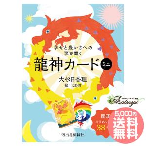 オラクルカード 幸せと豊かさへの扉を開く龍神カードミニ 日本語解説書付属