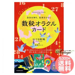 オラクルカード 自分を知り、未来をひらく数秘オラクルカード 日本語解説書付属｜asatsuyu