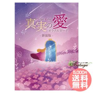 オラクルカード 真実の愛オラクルカード 〈新装版〉 - 最安値・価格