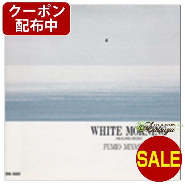 WHITE MORNING ヒーリングミュージック 宮下富実夫 復刻シリーズ