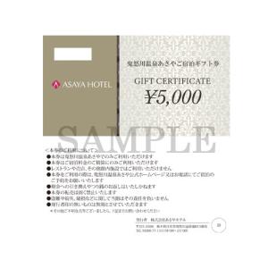 鬼怒川温泉あさやご宿泊ギフト券≪5,000円≫