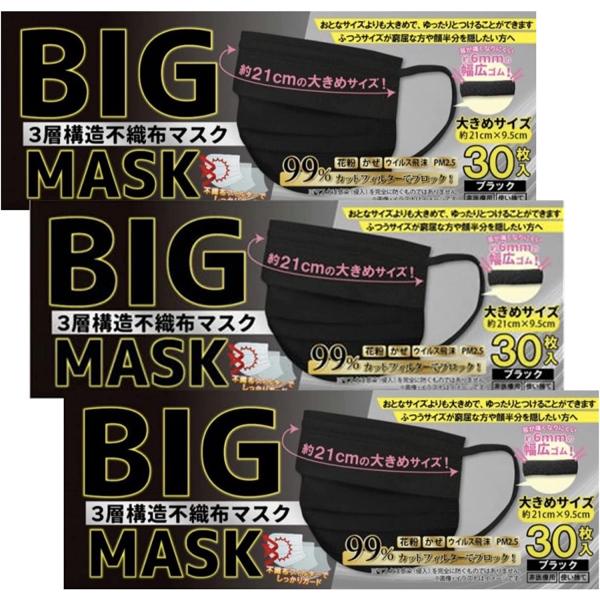 BIGMASK 黒 大きめマスク 30枚ｘ3箱 ビッグサイズ 三層不織布マスク 長さ21cm 幅広ゴ...