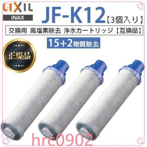 正規品LIXIL JF-K12-A 3個入り 交換用浄水器カートリッジ 15+2物質除去 リクシル 浄水器カートリッジ 標準タイプ