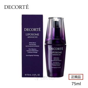 限定セール COSME DECORTE コスメデコルテ リポソーム アドバンスト リペアセラム (美容液) 75mL 国内正規品 コスメデコルテ 美容液 75mL 化粧品 ギフト