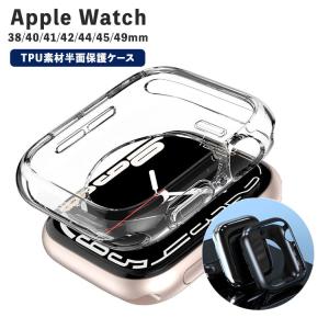 Apple Watch 9 8 7 カバー 49mm 45mm 44mm アップルウォッチ ケース クリア 透明 TPU おしゃれ かわいい ウルトラ 42mm 40mm 41mm 38mm 保護ケース 保護カバー