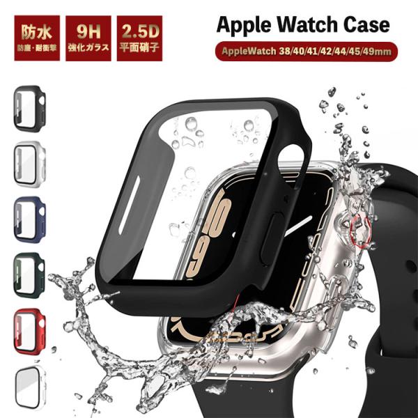 アップルウォッチ カバー 防水 防塵 2.5D Apple Watch 8 7 6 5 4 se 硬...