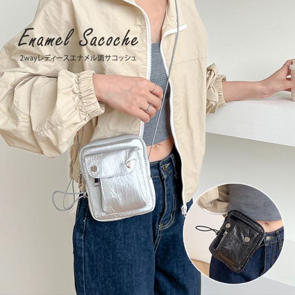 サコッシュ レディース ポシェット 斜めがけ かわいい エナメル きれいめ 小さめ 2way ヒップ...