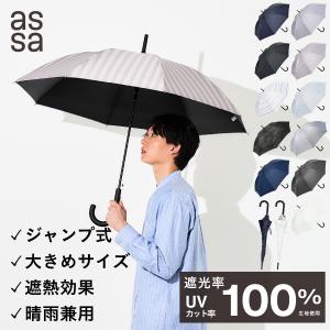 [a.s.s.a 公式] 父の日 日傘 メンズ 大きい 長傘 ジャンプ傘 完全遮光 晴雨兼用 遮熱 ワンタッチ 長傘 ストライプ 無地 60cm 紳士 男性　ギフト