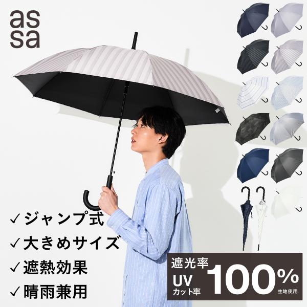 [a.s.s.a 公式] 父の日 日傘 メンズ 大きい 長傘 ジャンプ傘 完全遮光 晴雨兼用 遮熱 ...