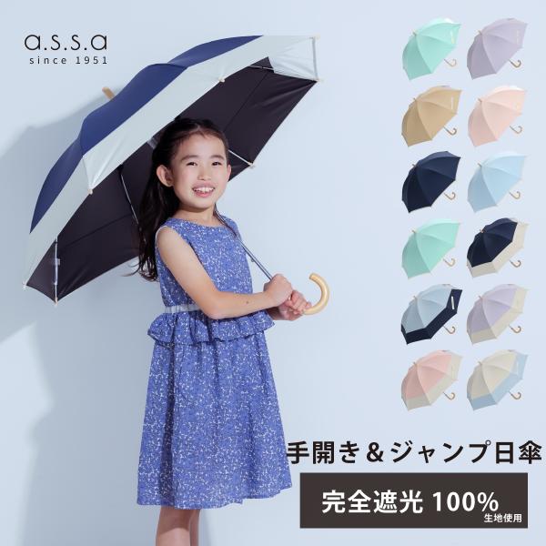 【15％OFFクーポン】[assa 公式] 日傘 子供 55cm 通園 通学 幼稚園 小学生 低学年...
