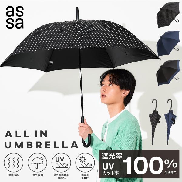 【15％OFFクーポン】[assa 公式] 日傘 軽量 晴雨兼用 ALL IN UMBRELLA ユ...