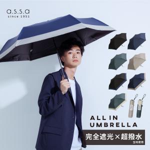 [a.s.s.a 公式] 折りたたみ傘 軽量 完全遮光 父の日 晴雨兼用 メンズ ユニセックス ALL IN UMBRELLA 軽い コンパクト 大きい 58cm 遮光 遮熱 UVカット 日傘 雨傘｜ASCENTE ONLINE STORE