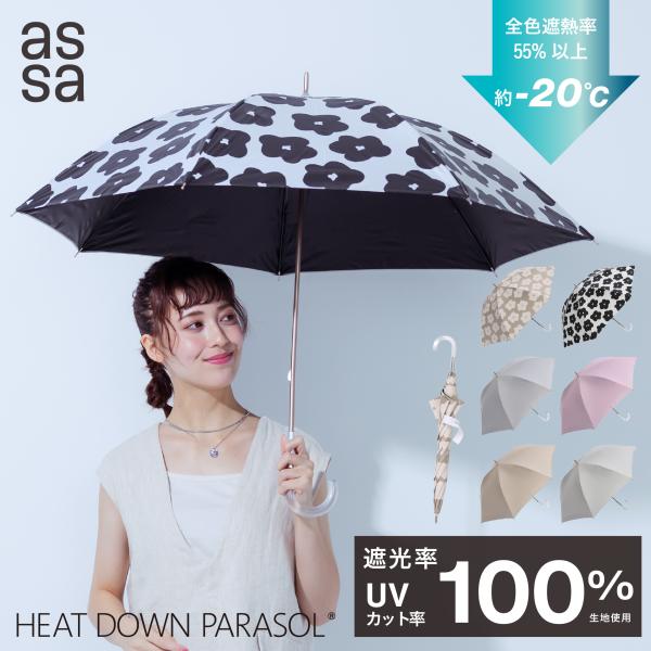 【15％OFFクーポン】assa 公式 日傘 完全遮光 遮光率100％ UVカット 8本骨 55cm...