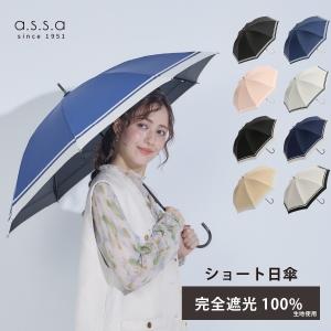 a.s.s.a 公式 日傘　完全遮光　長傘　軽量　人気　UV　ブランド　紫外線カット　柄　手開き　50cm