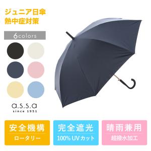 日傘/子供用 ジュニア 大きい 60cm 長傘 (適応身長140cm〜）晴雨兼用