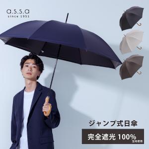 [a.s.s.a 公式] 父の日 日傘 メンズ 長傘 大きい 完全遮光 晴雨兼用 ジャンプ傘 UVカット 長傘 シンプル 紳士 男性 丈夫 65cm 傘｜ASCENTE ONLINE STORE