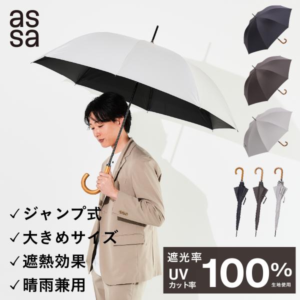 【15％OFFクーポン】[assa 公式] 日傘 メンズ 長傘 大きい 完全遮光 晴雨兼用 ジャンプ...