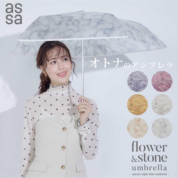 assa 公式 雨傘 折りたたみ 傘 フラワー レディース  ビニール傘 50cm かわいい おしゃ...